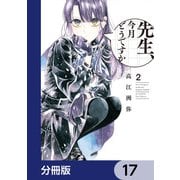 先生、今月どうですか【分冊版】 17（KADOKAWA） [電子書籍]
