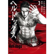 ヘルドッグス 地獄の犬たち 3（KADOKAWA） [電子書籍]