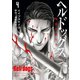 ヘルドッグス 地獄の犬たち 4（KADOKAWA） [電子書籍]