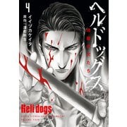 ヘルドッグス 地獄の犬たち 4（KADOKAWA） [電子書籍]