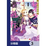 傷心公爵令嬢レイラの逃避行【分冊版】 3（KADOKAWA） [電子書籍]