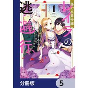 傷心公爵令嬢レイラの逃避行【分冊版】 5（KADOKAWA） [電子書籍]