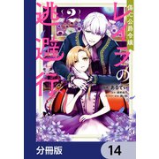 傷心公爵令嬢レイラの逃避行【分冊版】 14（KADOKAWA） [電子書籍]