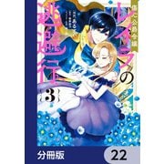 傷心公爵令嬢レイラの逃避行【分冊版】 22（KADOKAWA） [電子書籍]