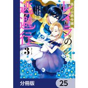 傷心公爵令嬢レイラの逃避行【分冊版】 25（KADOKAWA） [電子書籍]