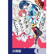 元・傾国の美女とフラグクラッシャー王太子【分冊版】 1（KADOKAWA） [電子書籍]