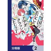 元・傾国の美女とフラグクラッシャー王太子【分冊版】 2（KADOKAWA） [電子書籍]