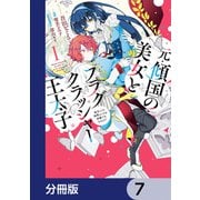 元・傾国の美女とフラグクラッシャー王太子【分冊版】 7（KADOKAWA） [電子書籍]