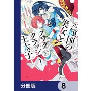元・傾国の美女とフラグクラッシャー王太子【分冊版】 8（KADOKAWA） [電子書籍]