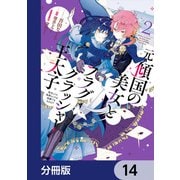 元・傾国の美女とフラグクラッシャー王太子【分冊版】 14（KADOKAWA） [電子書籍]