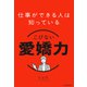 仕事ができる人は知っている こびない愛嬌力（KADOKAWA） [電子書籍]