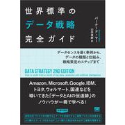 世界標準のデータ戦略完全ガイド データセンスを磨く事例から、データの種類と仕組み、戦略策定のステップまで（翔泳社） [電子書籍]