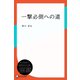一撃必倒への道（ディスカヴァー・トゥエンティワン） [電子書籍]