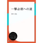 一撃必倒への道（ディスカヴァー・トゥエンティワン） [電子書籍]
