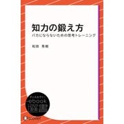 知力の鍛え方―バカにならないための思考トレーニング（ディスカヴァー・トゥエンティワン） [電子書籍]