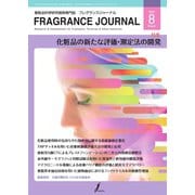 フレグランスジャーナル （FRAGRANCE JOURNAL） No.506（国際ケアメイク財団） [電子書籍]