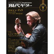現代ギター 2022年9月号（現代ギター社） [電子書籍]
