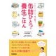 缶詰ひとつで養生ごはん（学研） [電子書籍]
