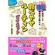 減量60キロに成功した整体師が教える「食べやせルーティン」ダイエット（学研） [電子書籍]