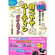 減量60キロに成功した整体師が教える「食べやせルーティン」ダイエット（学研） [電子書籍]