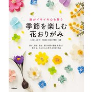 脳がイキイキ心も整う 季節を楽しむ花おりがみ（学研） [電子書籍]