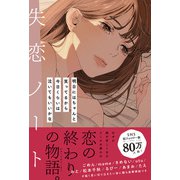 失恋ノート（学研） [電子書籍]