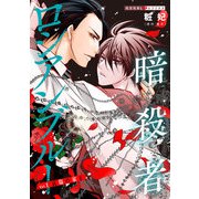 暗殺者ロシアンブルー Vol.1～哀傷の家 1～（光文社） [電子書籍]