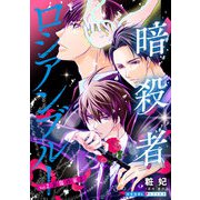 暗殺者ロシアンブルー Vol.2～哀傷の家 2～（光文社） [電子書籍]