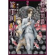 怪談男爵 籠手川晴行 2（集英社） [電子書籍]