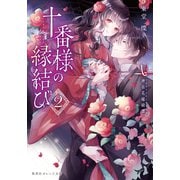 十番様の縁結び 2 神在花嫁綺譚（集英社） [電子書籍]