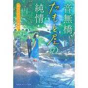 音無橋、たもと屋の純情 旅立つ人への天津飯（集英社） [電子書籍]