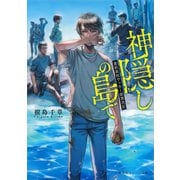 神隠しの島で 蒼萩高校サッカー部漂流記（集英社） [電子書籍]