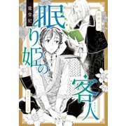 霜雪記 眠り姫の客人（集英社） [電子書籍]