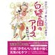 白髪の国のアリス 田村セツコ式 紙とえんぴつハート健康法（集英社） [電子書籍]