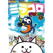 別冊コロコロコミック 2022年10月号（2022年8月30日発売）（小学館） [電子書籍]