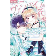 ヴァンパイアの花嫁 4 ～4本のバラを君に～（小学館） [電子書籍]