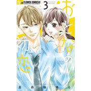 おとなの初恋 3（小学館） [電子書籍]