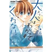 大人はわかってくれない。 6（小学館） [電子書籍]