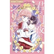 君と月夜のジュリエット（小学館） [電子書籍]