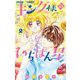 キング様のいちばん星 2（小学館） [電子書籍]