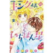 キング様のいちばん星 2（小学館） [電子書籍]