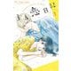 主人恋日記 3（小学館） [電子書籍]