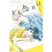 主人恋日記 3（小学館） [電子書籍]