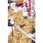 少年ブラヰド -男装令嬢と黒書生- 5（小学館） [電子書籍]