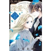 深愛なるFへ オペラ座の怪人 2（小学館） [電子書籍]