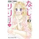ないしょのリリー 1（小学館） [電子書籍]