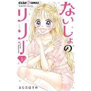 ないしょのリリー 1（小学館） [電子書籍]