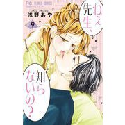 ねぇ先生、知らないの？ 9（小学館） [電子書籍]