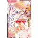 花の散るらん-吉原遊郭恋がたり- 5（小学館） [電子書籍]