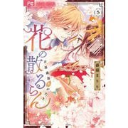 花の散るらん-吉原遊郭恋がたり- 5（小学館） [電子書籍]